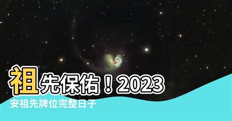 2023安祖先牌位日子|【2023安祖先牌位日子】2023年安祖先牌位攻略！最佳吉日、好。